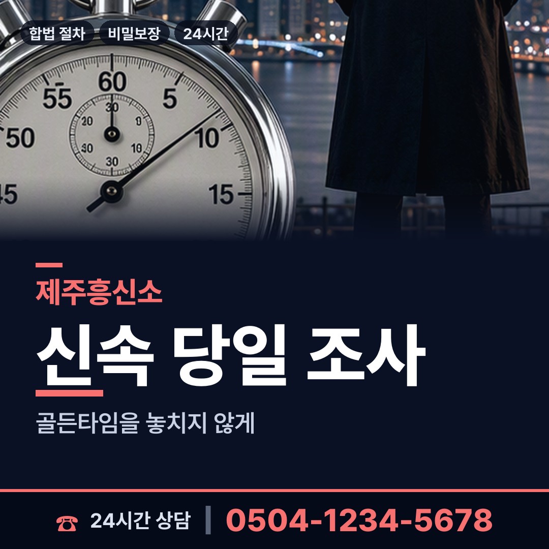 제주 추자면 부인외도흥신소 상담 안내