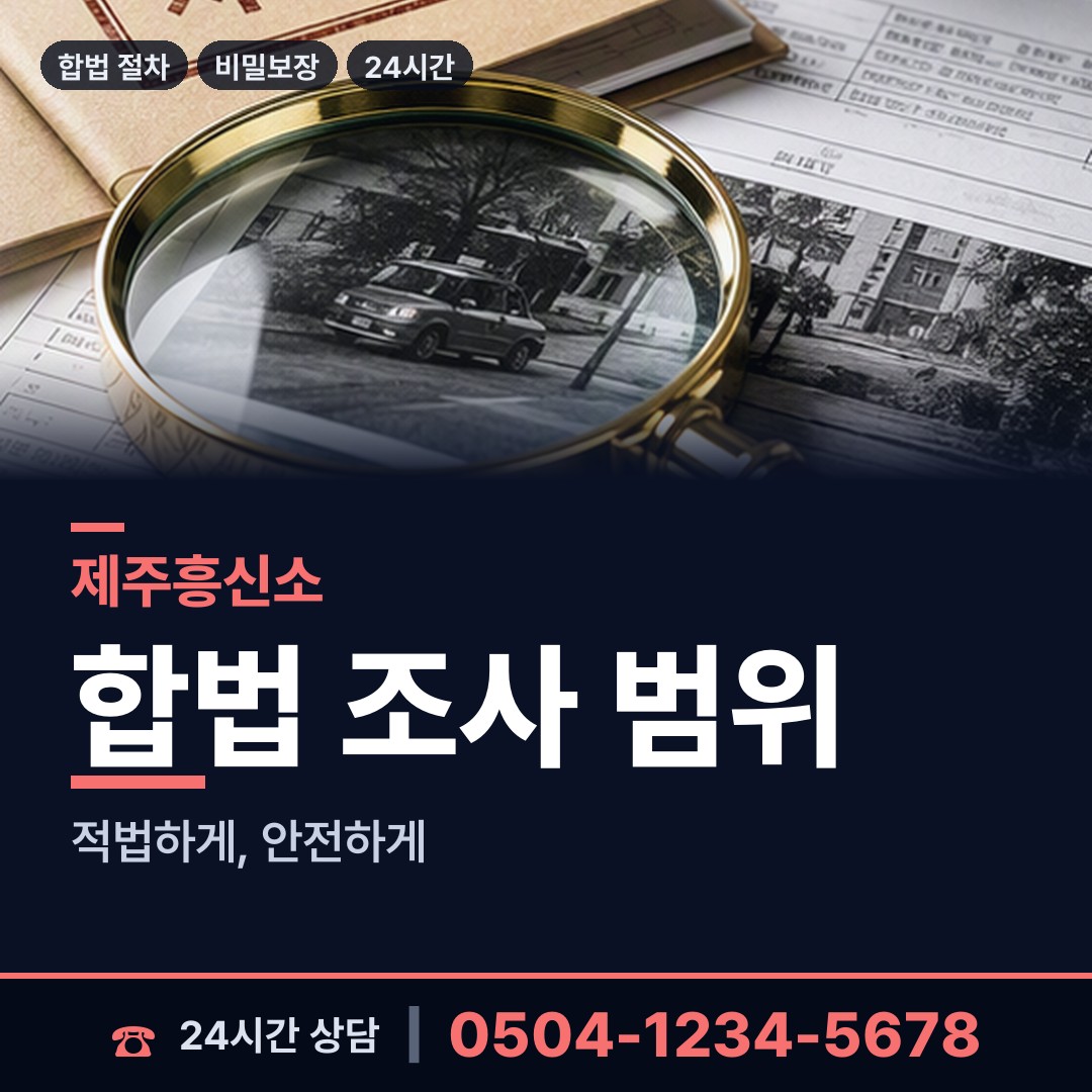 제주 추자면 외도탐정 상담 안내